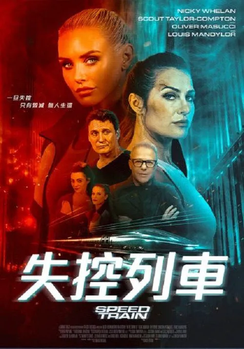 高速列车海报