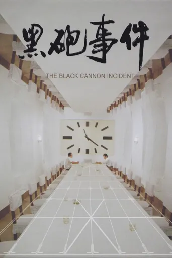 黑炮事件海报