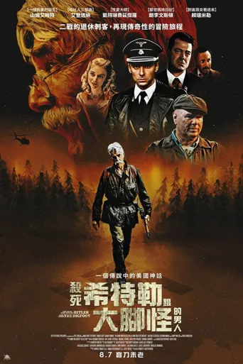杀死希特勒与大脚怪的人海报