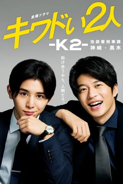 危险的二人-K2-池袋署刑事课神崎黑木海报