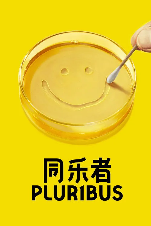同乐者 第 1 季海报