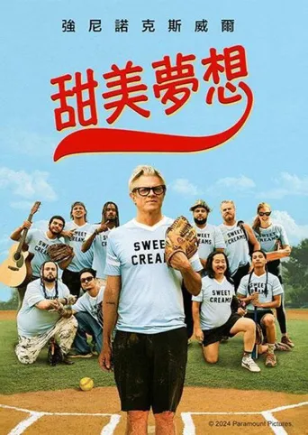 甜蜜的梦海报