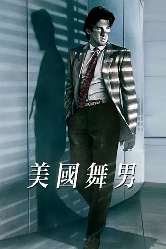 美国舞男海报