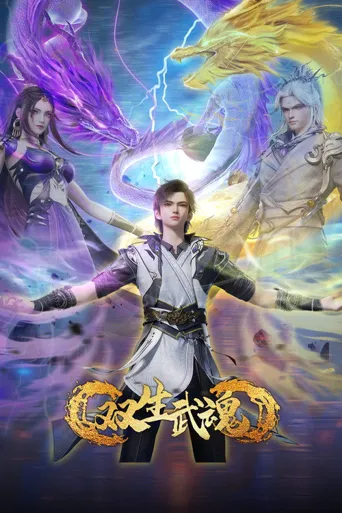 双生武魂 第 1 季海报
