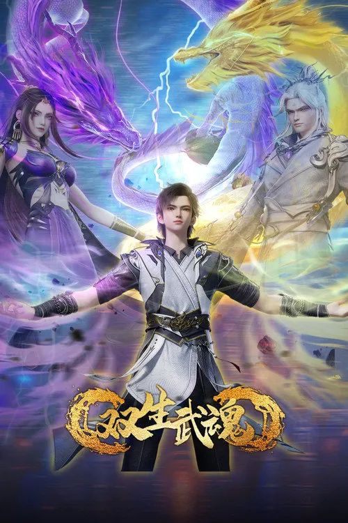 双生武魂 第 1 季海报