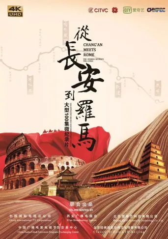 从长安到罗马海报