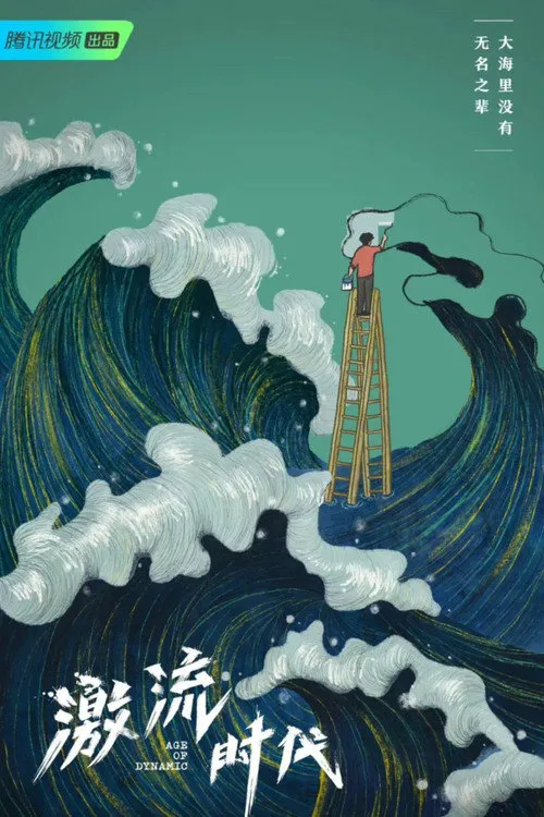 激流时代海报