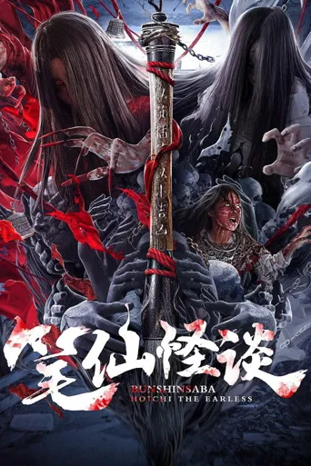 笔仙怪谈海报
