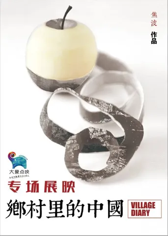 乡村里的中国海报