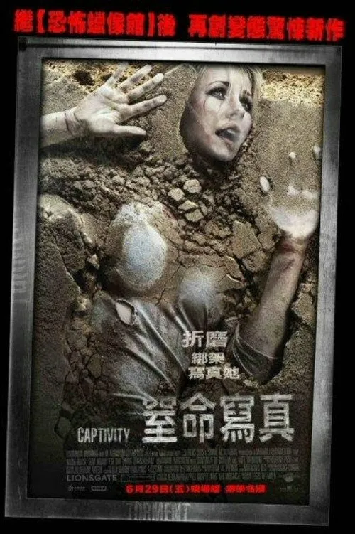 囚禁海报