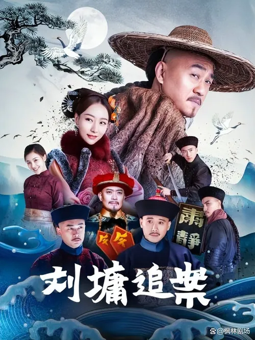 刘墉追案海报
