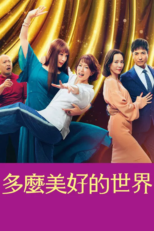 这个美好的世界海报