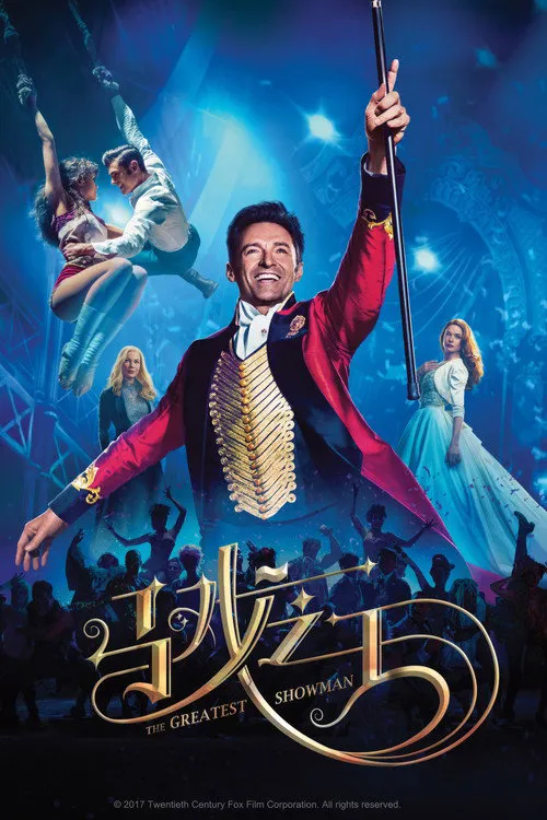 马戏之王海报