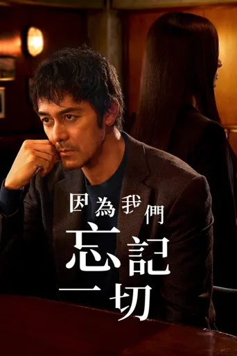 因为我们忘记一切海报