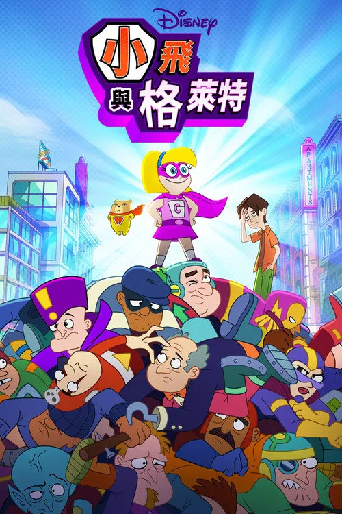 仓鼠与格蕾特 第 1 季海报