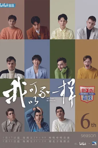 非正式会谈 第 6 季海报