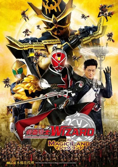 假面骑士Wizard剧场版:In Magic Land海报