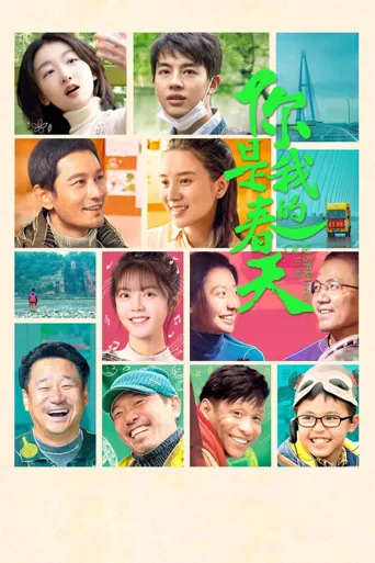 你是我的春天海报