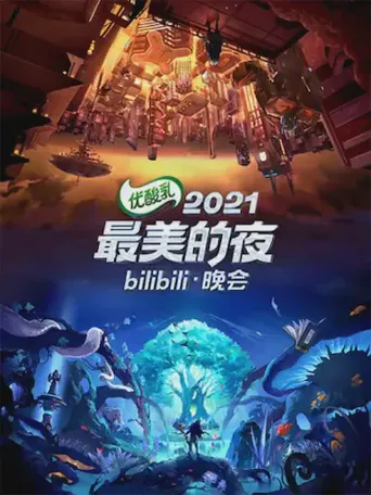 2021最美的夜bilibili晚会海报