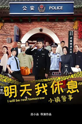 小镇警事海报