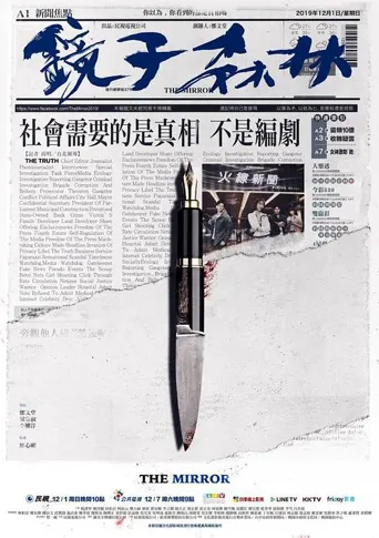 镜子森林海报