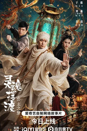 灵魂摆渡·公主梦 第 1 季海报