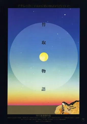 竹取物语海报