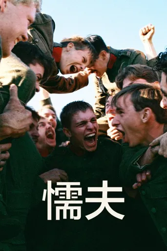 懦夫海报