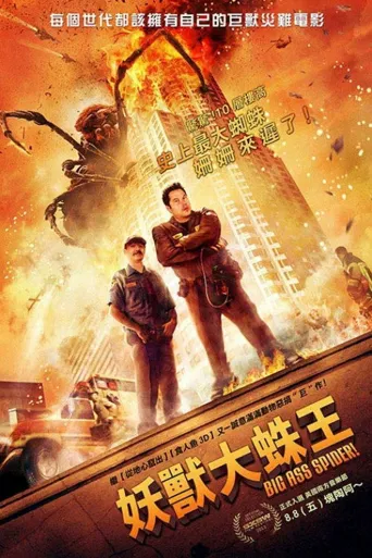 巨蛛怪海报