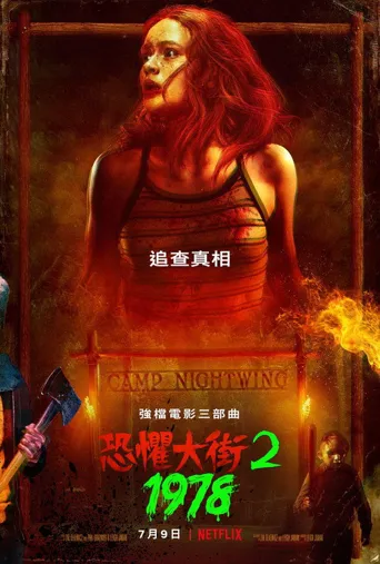 恐惧街2海报