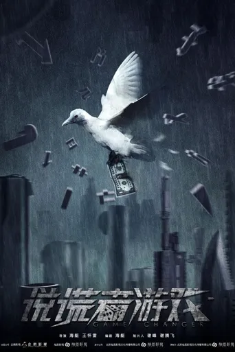 说谎者游戏海报