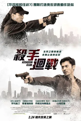 刺客俱乐部海报