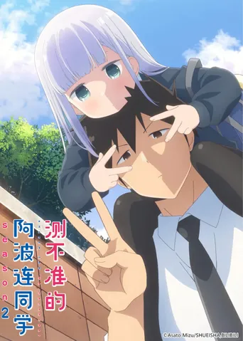 测不准的阿波连同学 第 2 季海报