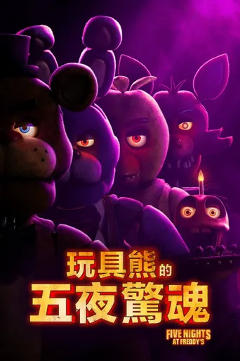 玩具熊的五夜惊魂海报