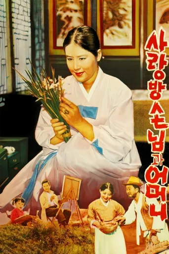 房客与妈妈海报