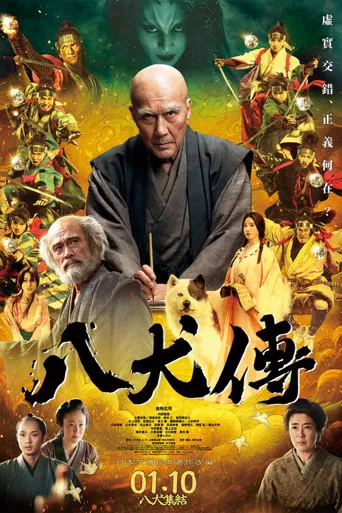八犬传海报