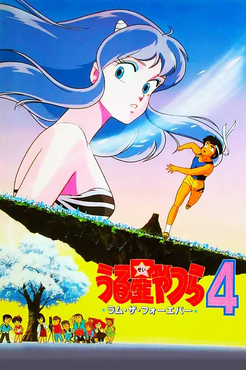 福星小子4:永远的拉姆海报