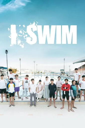 I SWIM海报