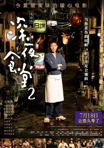 深夜食堂2电影版海报