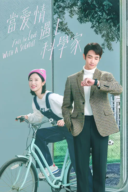 当爱情遇上科学家海报