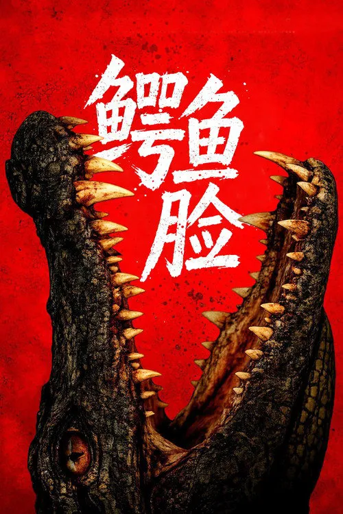 鳄鱼脸海报