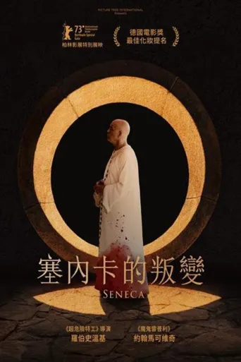 塞涅卡海报