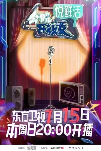 今晚开放麦海报