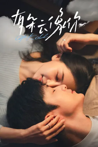 有朵云像你海报