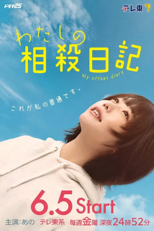 我的相抵日记 第 1 季海报