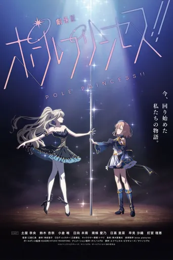 钢管公主：～向北极星许愿～海报