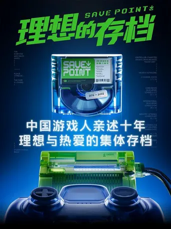 理想的存档海报