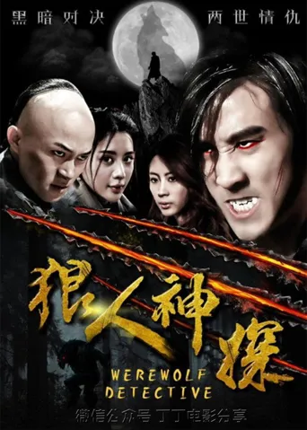 狼人神探海报