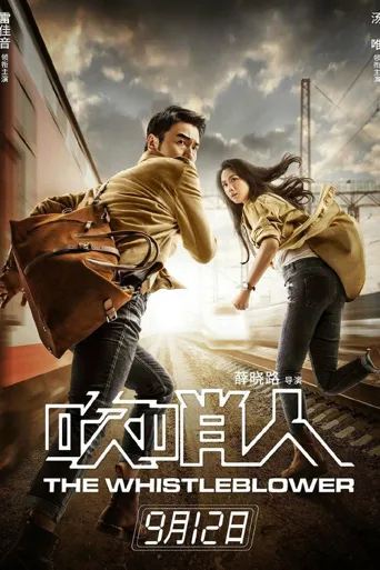 吹哨人海报