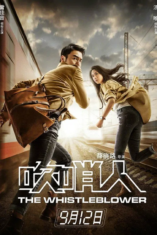 吹哨人海报